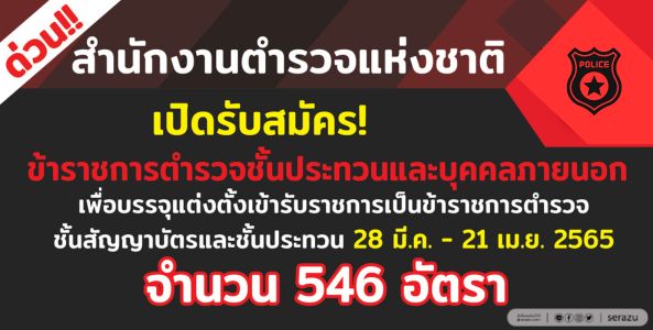 ข่าวดี !!! สำนักงานตำรวจแห่งชาติ เปิดรับสมัครบุคคลภายนอก เพื่อบรรจุเข้ารับราชการตำรวจ จำนวน 546 อัตรา